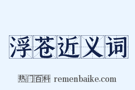 浮苍近义词是什么意思的图片